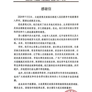lol竞猜分部-大连英博感谢信：将奋力拼搏 谱写大连足球新篇章